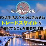 FXは生活スタイルに合わせたトレードスタイルを選択することが重要な理由