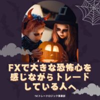 FXで大きな恐怖心を感じながらトレードしている人へ