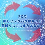 FXで新しいノウハウばかりに目移りしてしまうあなたへ