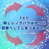 FXで新しいノウハウばかりに目移りしてしまうあなたへ