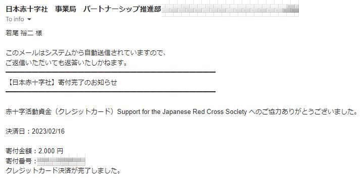 日本赤十字社への寄付報告
