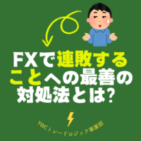 FXで連敗することへの最善の対処法とは？