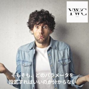 そもそも、どのパラメータを設定すればいいのか分からない