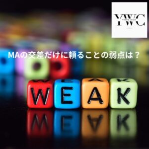 MAの交差だけに頼ることの弱点は?