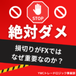 損切りがFXではなぜ重要なのか？