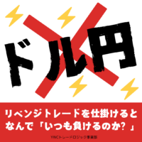 ドル円でリベンジトレードを仕掛けると、なんで「いつも負けるのか？」