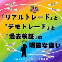 「リアルトレード」と「デモトレード」と「過去検証」の明確な違い