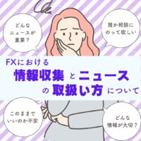 FXにおける情報収集とニュースの取扱い方について