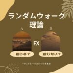 ランダムウォーク理論を信じますか？ 信じませんか？