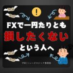 FXで一円たりとも損したくないという人へ