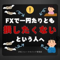 FXで一円たりとも損したくないという人へ