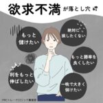 欲求不満がもたらすFXトレードの落とし穴とは？