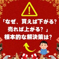 「なぜ、買えば下がる？ 売れば上がる？」の根本的な解決策について