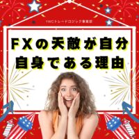 FXの天敵が自分自身である理由