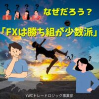 プロスペクト理論から考える「FXは勝ち組が少数派」である理由