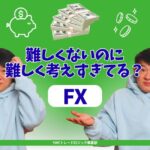難しくないFXを難しく考えすぎると勝てない理由