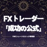 FXトレーダー「成功の公式」