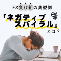 FX負け組の典型例「ネガティブ・スパイラル」とは？