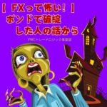 【FXって怖い！】ポンドで破綻した人の話から