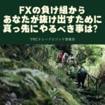 FXの負け組から抜け出すために、あなたが真っ先にやるべき事は？