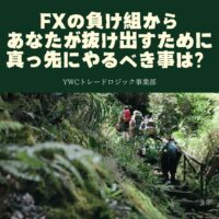 FXの負け組から抜け出すために、あなたが真っ先にやるべき事は？