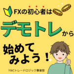 FXをこれから始める人へ／デモからリアルトレードへの流れ