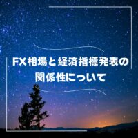 FX相場と経済指標発表の関係性について