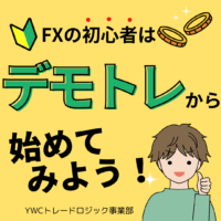 FXをこれから始める人へ／デモからリアルトレードへの流れ