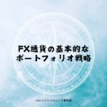 FX通貨の基本的なポートフォリオ戦略