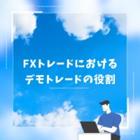 FXトレードにおけるデモトレードの役割