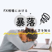 FX相場における暴落に対する考え方を知る