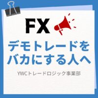 FXのデモトレードをバカにする人へ