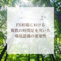 FX相場における複数の時間足を用いた環境認識の重要性