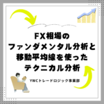 FX相場のファンダメンタル分析と移動平均線を使ったテクニカル分析