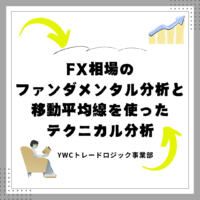 FX相場のファンダメンタル分析と移動平均線を使ったテクニカル分析