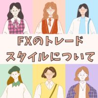 FXのトレードスタイルについて