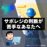 サポレジの判断が苦手なあなたへ