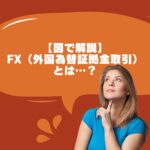 【図で解説】FX（外国為替証拠金取引）とは…？