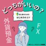 外貨預金とFX（外国為替証拠金取引）は何が違う？