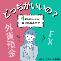 外貨預金とFX（外国為替証拠金取引）は何が違う？