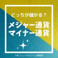 メジャー通貨とマイナー通貨、どっちが儲かる？