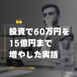 投資で60万円を15億円まで増やした実話