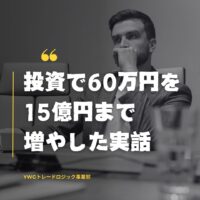 投資で60万円を15億円まで増やした実話