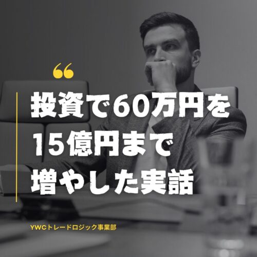 なんとエド・スィコータは元手60万円を2,500の億まで増やしたのは本当のことだった！