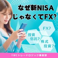 なぜ新NISAじゃなくてFX？