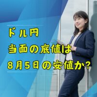 ドル円、当面の底値は8月5日の安値か？