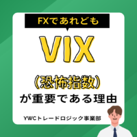 FXであれどもVIX（恐怖指数）が重要である理由