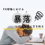 為替相場の暴落がいつ起きても対処する方法