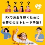 トレード手法だけがFXでお金を稼ぐために必要なのか？