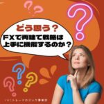 両建てすればFXで勝てるじゃんってホント？